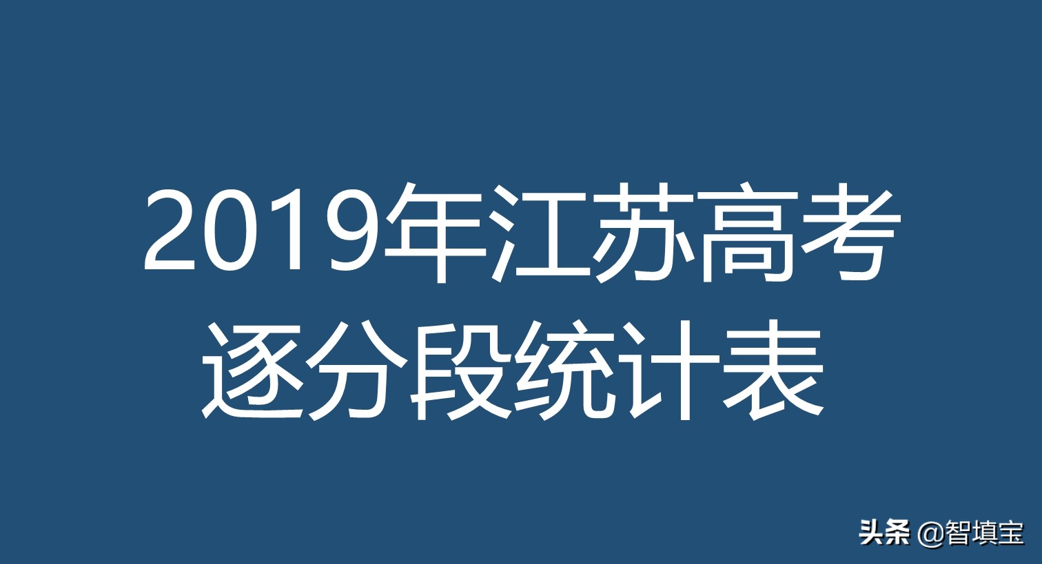 2019年江苏高考逐分段统计表