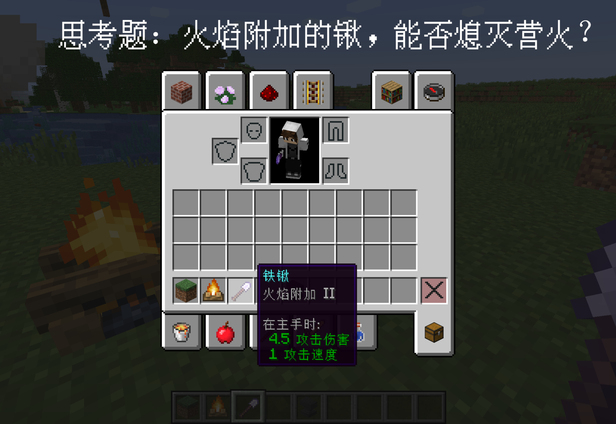 我的世界:揭秘营火的16个秘密!问:火焰附加的锹,能否熄灭营火