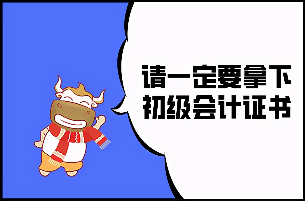 加油！2021初级会计证书，请一定拿下