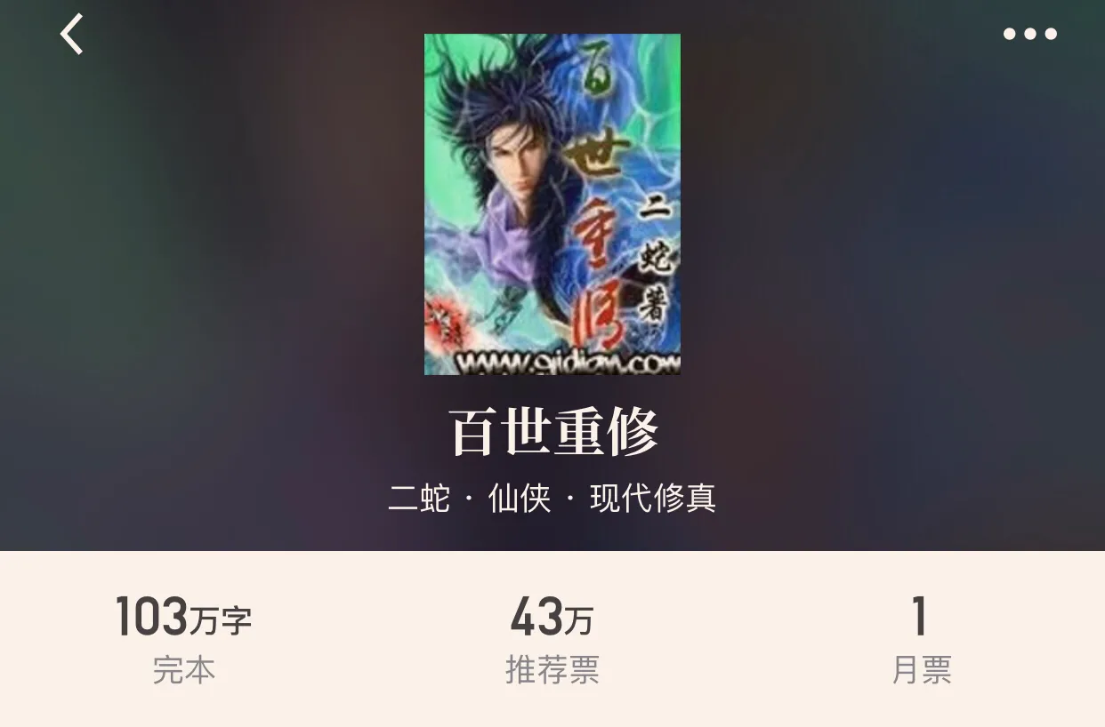 “十本仙侠重生经典小说”除了《最强弃少》的老五，这些书也不错