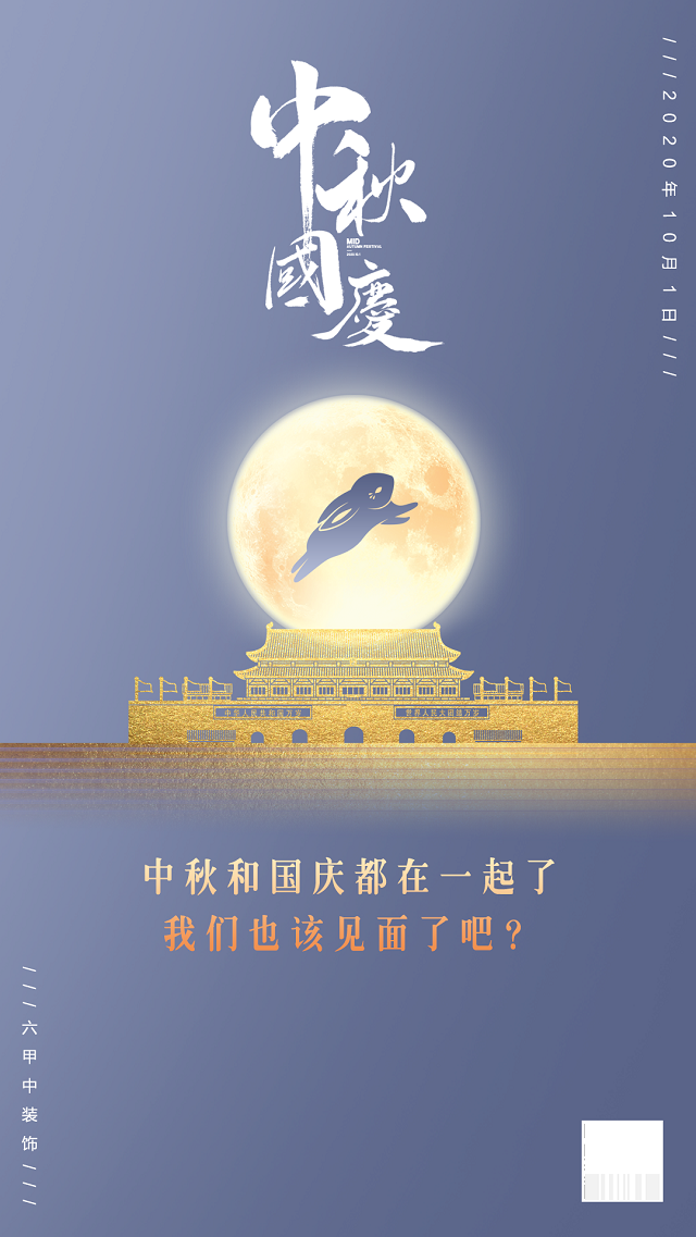 中秋遇国庆，家装文案怎么定？