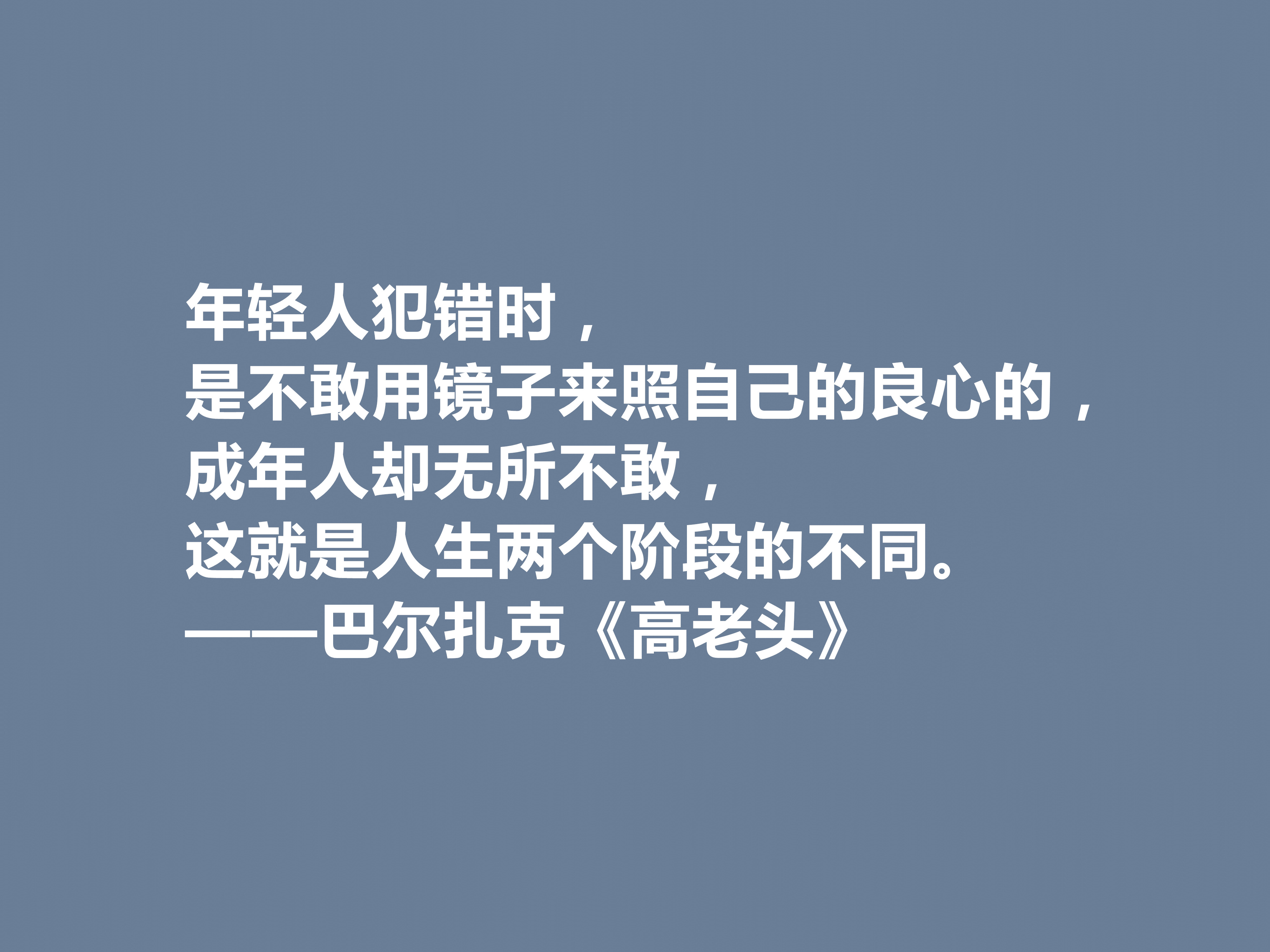 巴尔扎克的代表作，《高老头》中的十句格言，立意深刻，值得深思