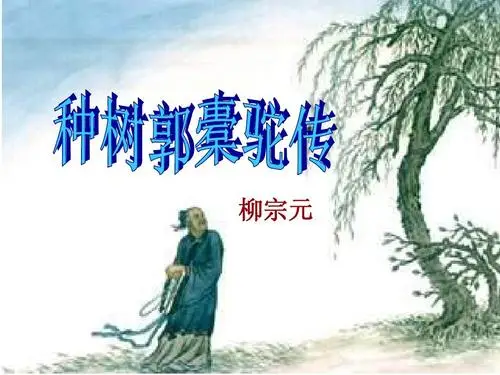 种树郭橐驼传翻译及原文