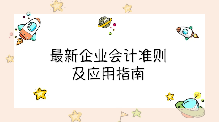 熬了整整7天，整理2021最新版企业会计准则及应用指引，给力