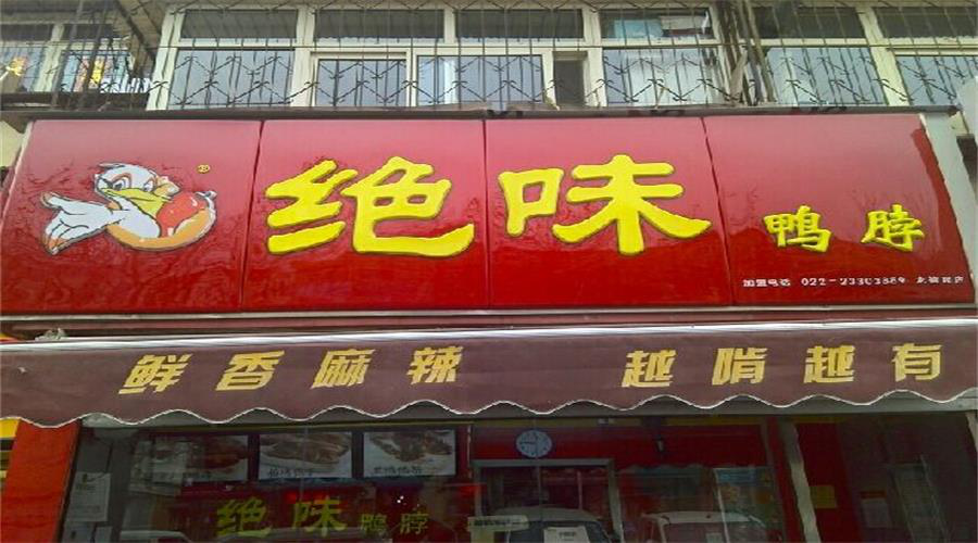 鸭脖行业有多火？绝味：运营的上万家门店都很忙，不够卖