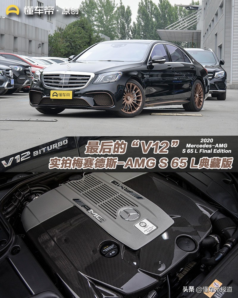 最后的“V12”，实拍梅赛德斯-AMG S 65 L典藏版