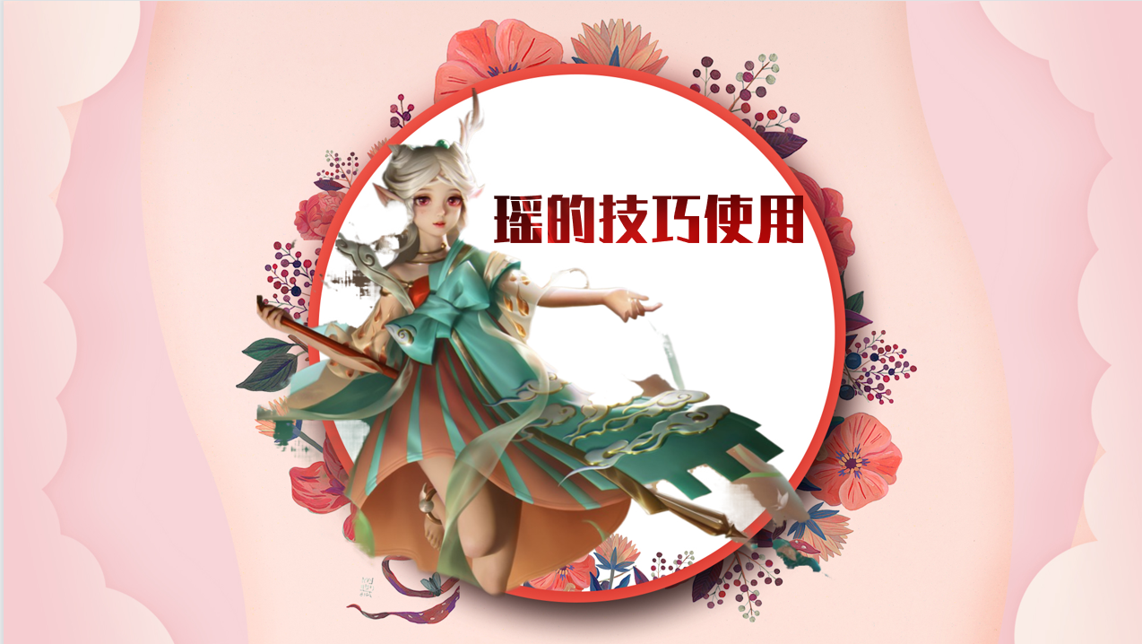 卡哥游戏攻略：女生想要玩好瑶并不难，只需要掌握三个核心技巧