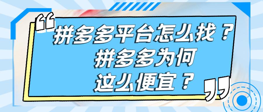 弘辽科技：拼多多平台怎么找？拼多多为何这么便宜？