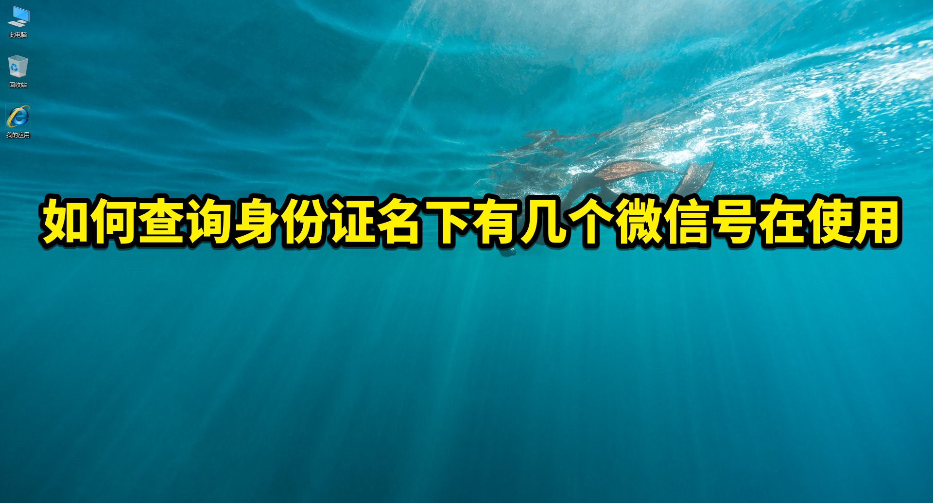 如何查詢身份證名下有幾個微信號在使用