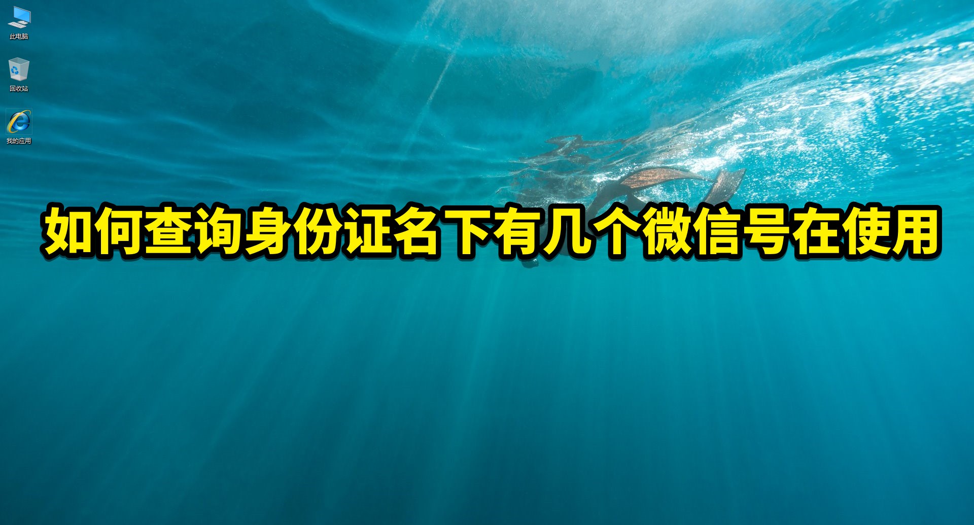 如何查询身份证名下有几个微信号在使用