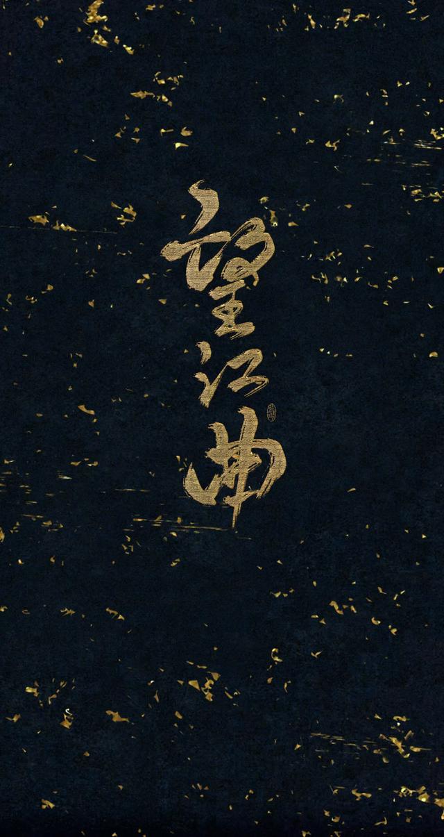 手机古风壁纸 ▏书法「文字」背景:100句形容书法写得好的词语.