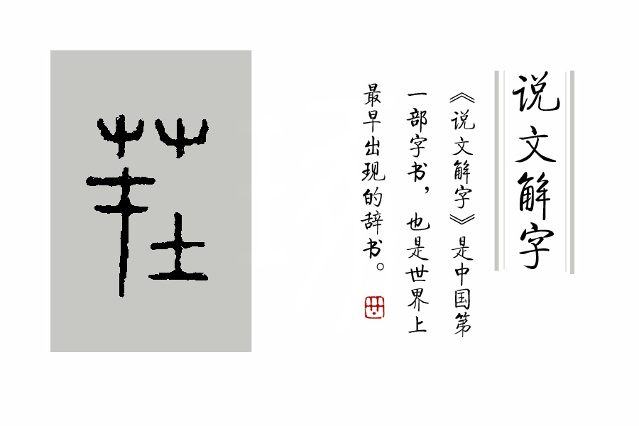 学汉字：《诗经》里“薈兮蔚兮，南山朝隮”里的“薈”是啥意思？