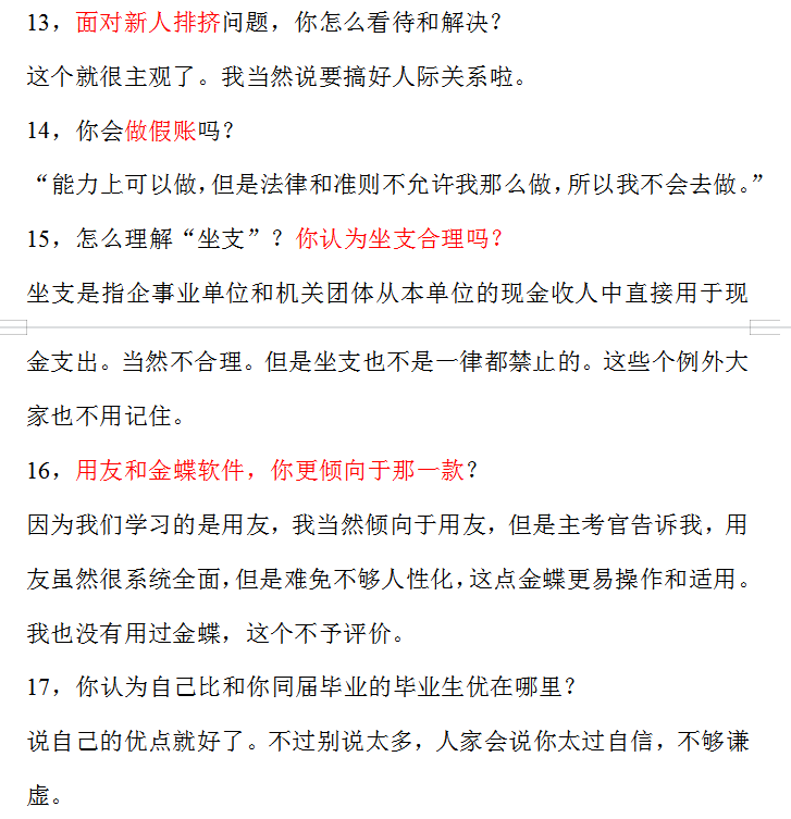 500强企业面试会计时的面试问题，你会怎样回答？