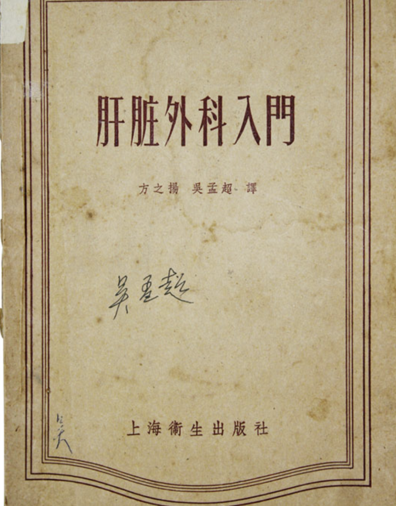 我国肝胆外科之父吴孟超：中医是治疗肝癌的常规疗法