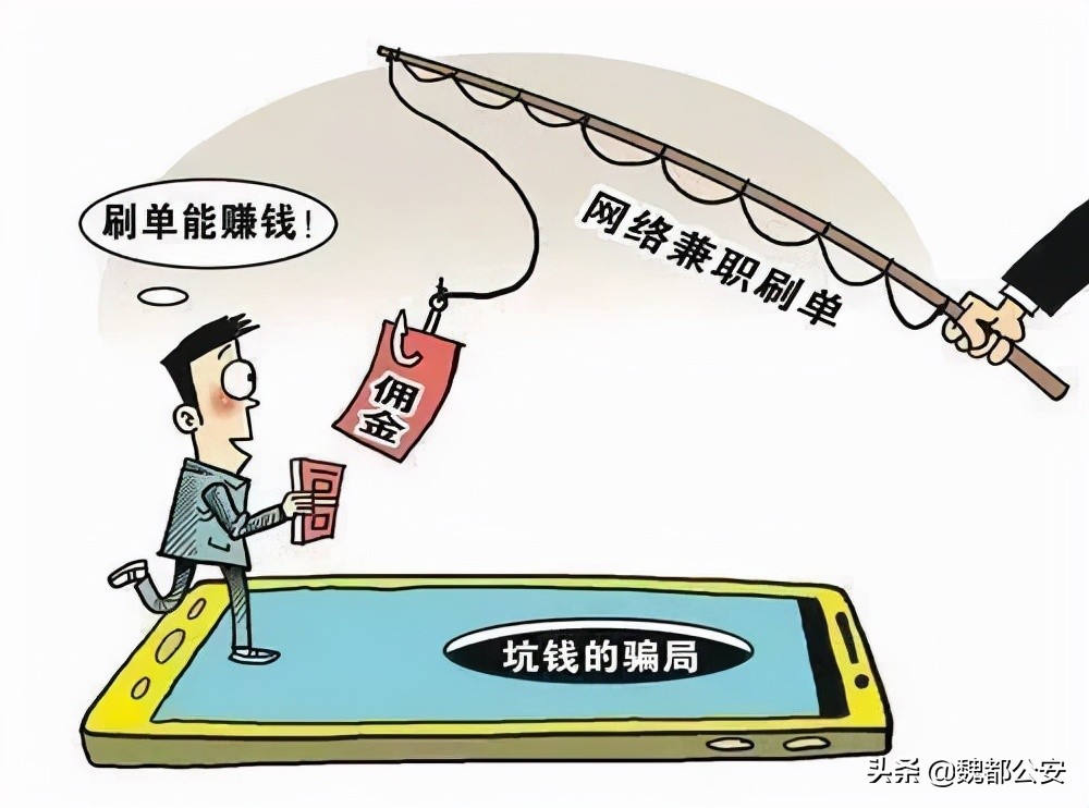 “动动手指就能赚钱？”魏都警方揭露兼职刷单骗局
