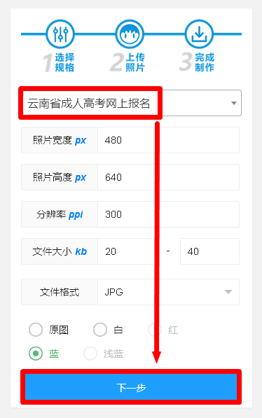 云南省成人高考网上报名流程及近期免冠照片手机处理教程