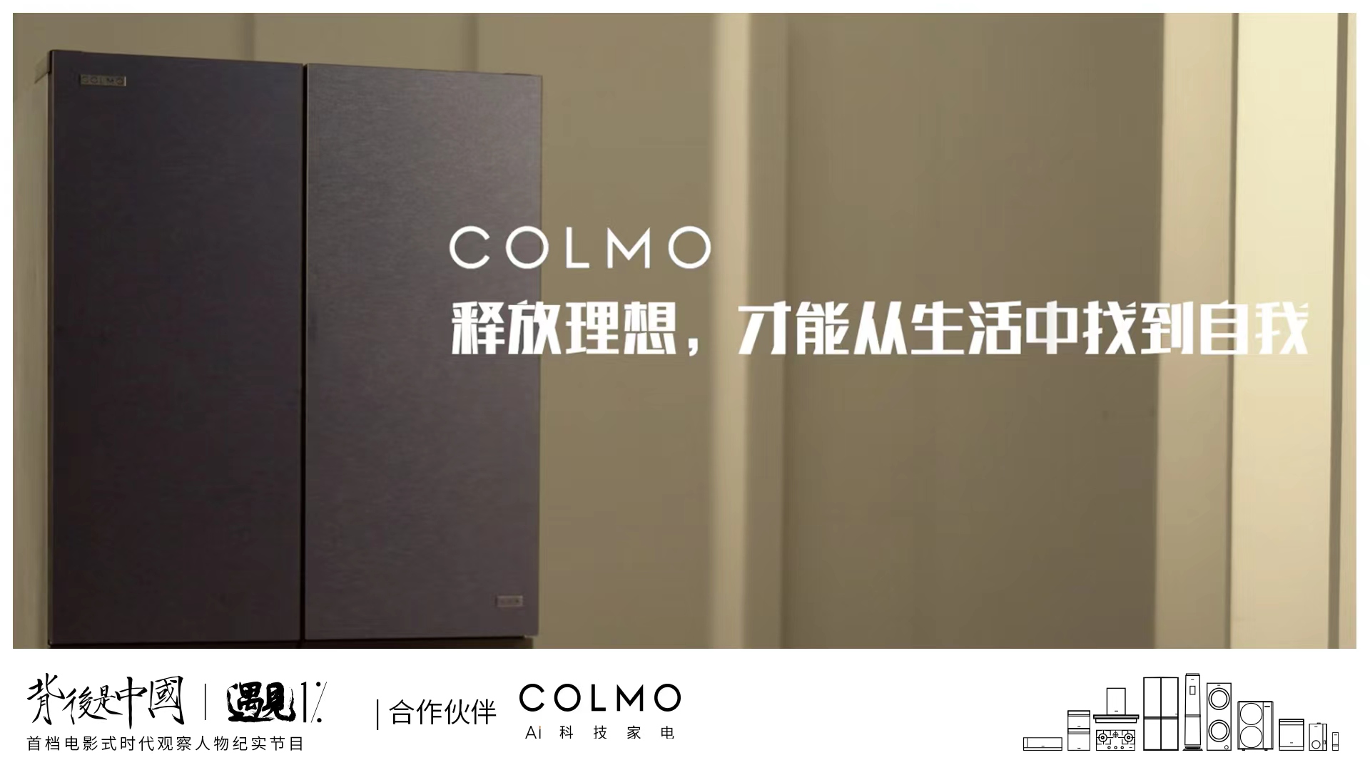 COLMO遇见1%，透过生活繁复追寻理享本源