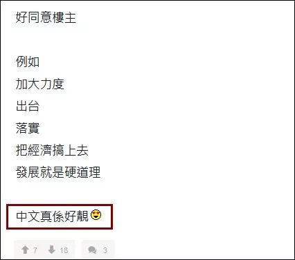 真香？香港激进分子论坛有人发帖“中文最美”，不少网友留言表白