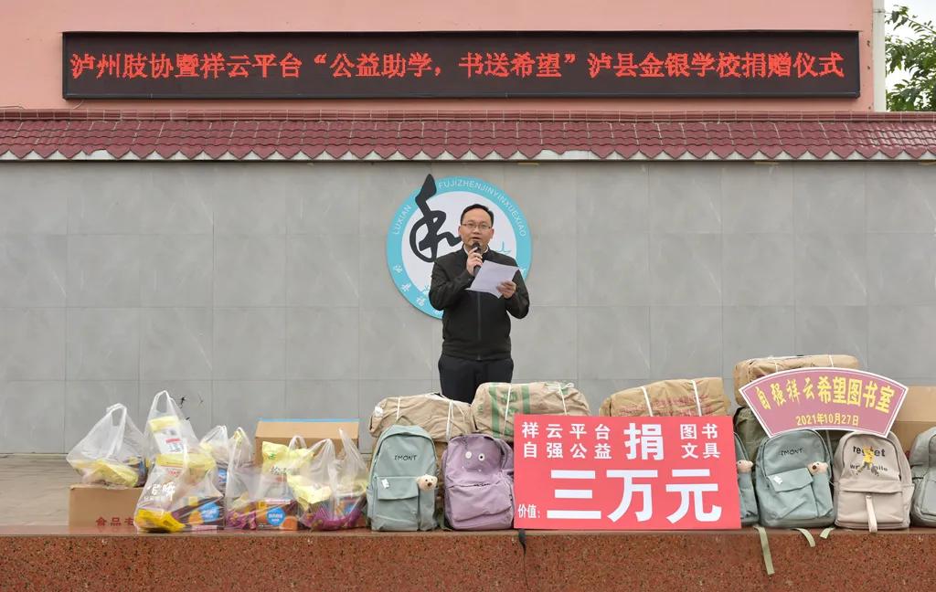 “公益助學、書送希望”——瀘縣福集鎮金銀學校接受愛心捐贈儀式