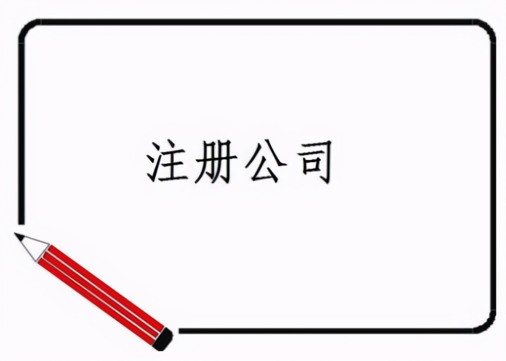 一个人可以建立什么样的公司？