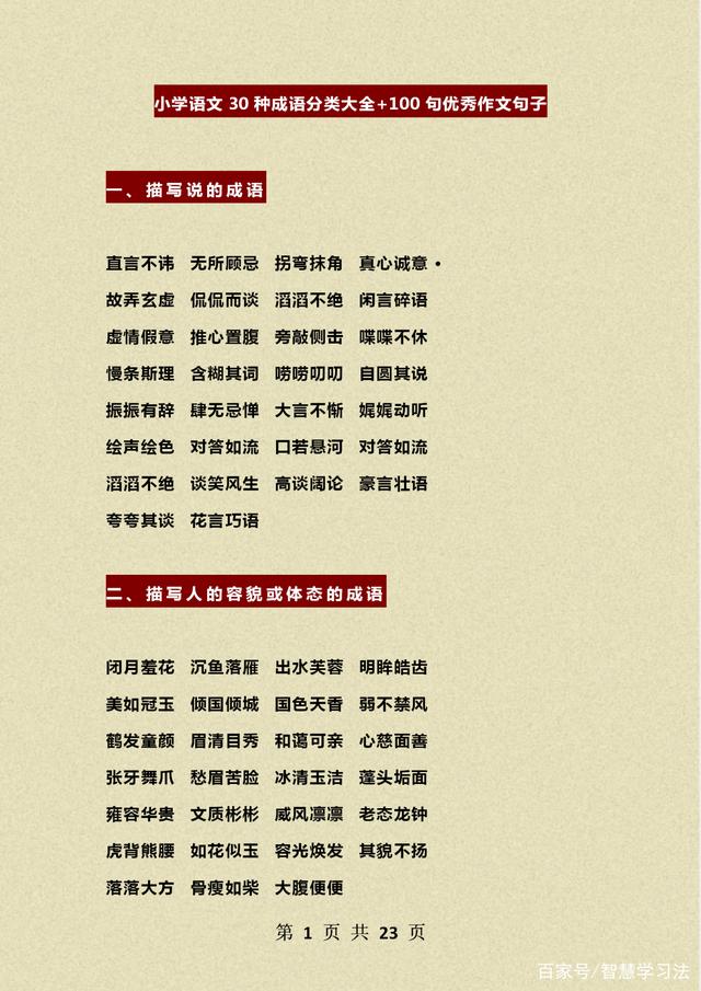 语文老师：30种成语分类+100句作文句子，积累好，基础好助手