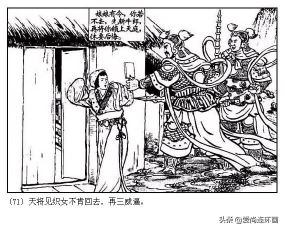 中国版情人节的来历，经典连环画《牛郎织女》绘画李铁生，水天宏