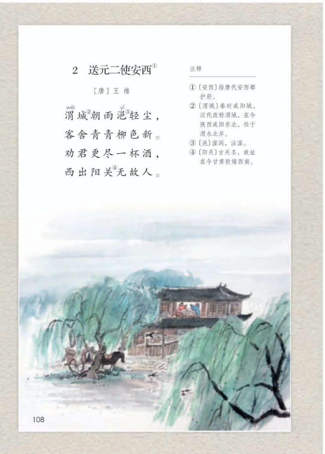 部编版语文六年级下册古诗词诵读2《送元二使安西》图文讲解