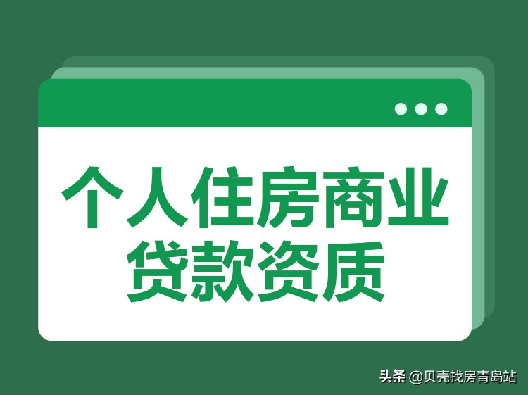 个人住房商业贷款,个人住房贷款商业贷款