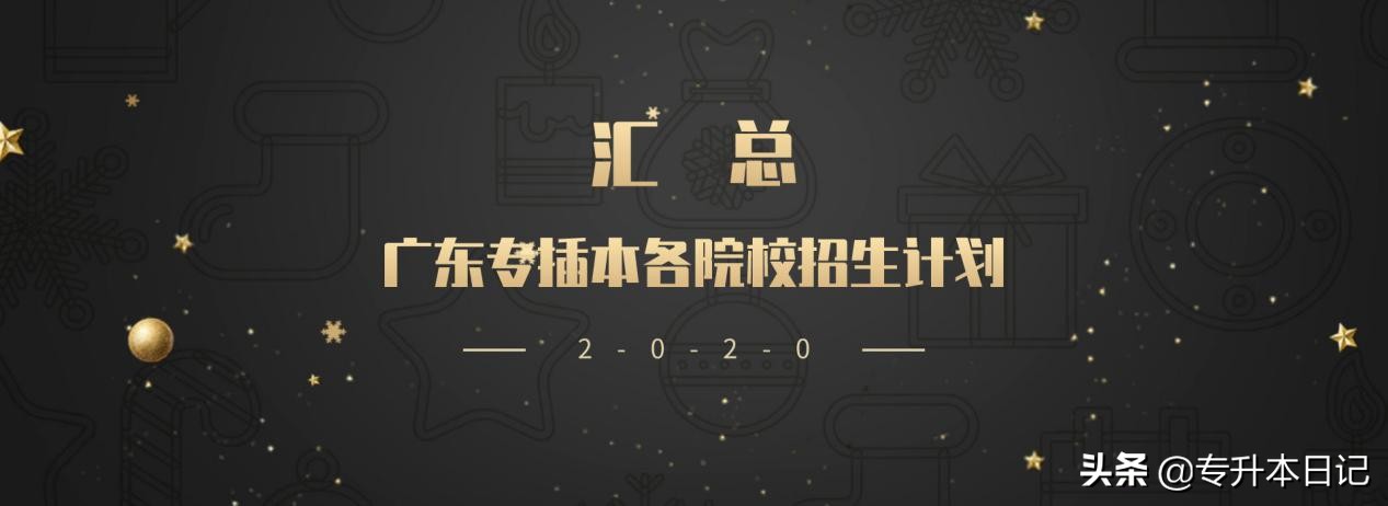 「汇总」2020广东专插本各院校招生计划