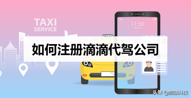 注册滴滴代驾（如何注册滴滴代驾公司）