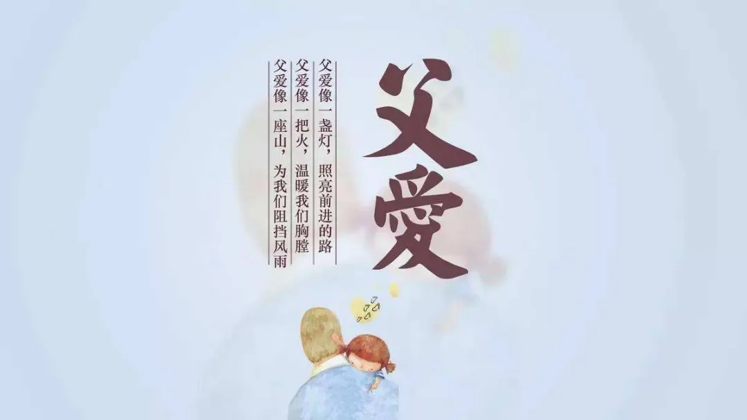 也祝福我的父亲(祝您的父亲节日快乐，你也记得把祝福送上哦，早安)