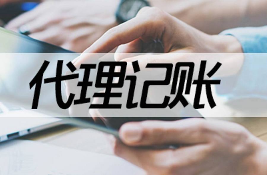 「优秀企业推荐」河北省代理记账公司优秀企业推荐公示