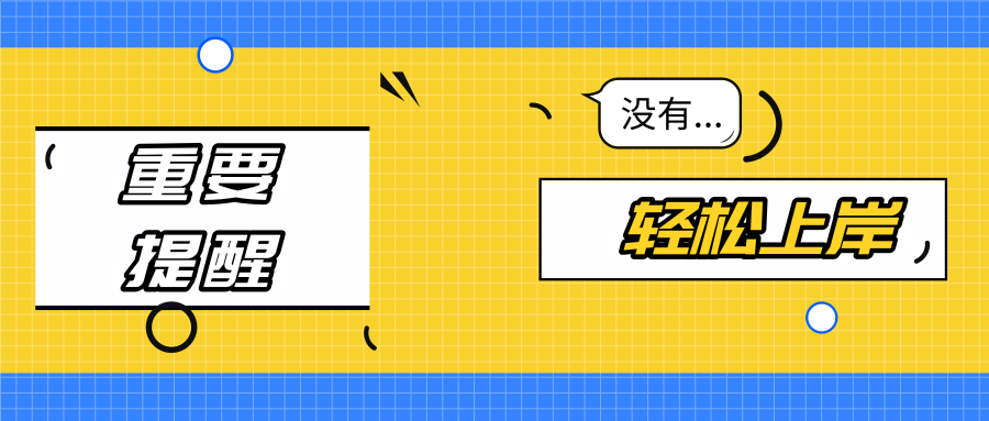须知丨这些院校声明不收省外院校应届本科毕业生