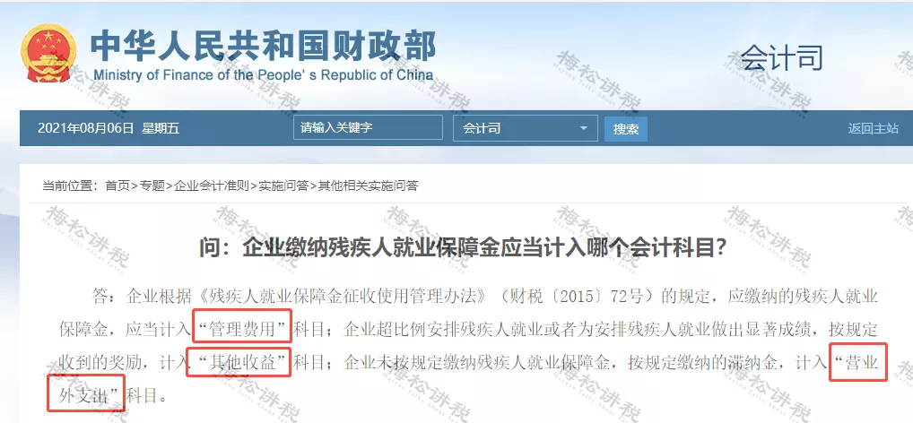 残保金计入“税金及附加”还是“管理费用”科目?