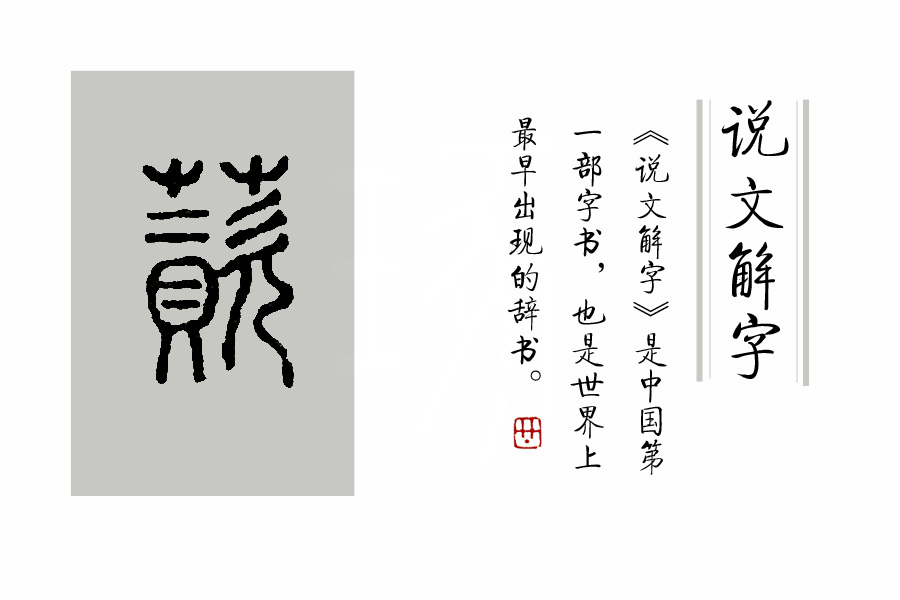 学汉字：《诗经》里“薈兮蔚兮，南山朝隮”里的“薈”是啥意思？