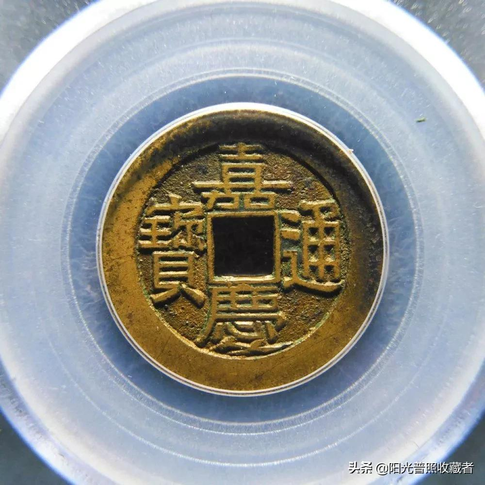 看嘉庆通宝最新价格,过1000元的不止文庆版一种,你收藏了吗