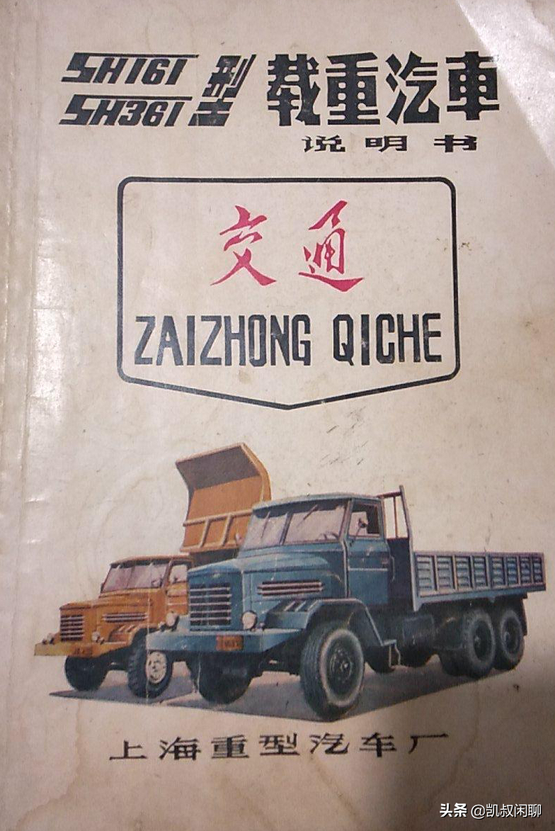 上海重型汽车厂生产的上海交通牌SH161卡车