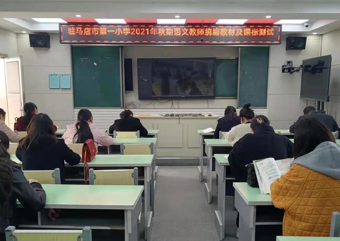 以考促學(xué) 以考促教——駐馬店市第一小學(xué)開展“新課標(biāo)知識+學(xué)科能力”測試活動