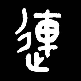 《簡化字方案》依據類推簡化的原則簡化.