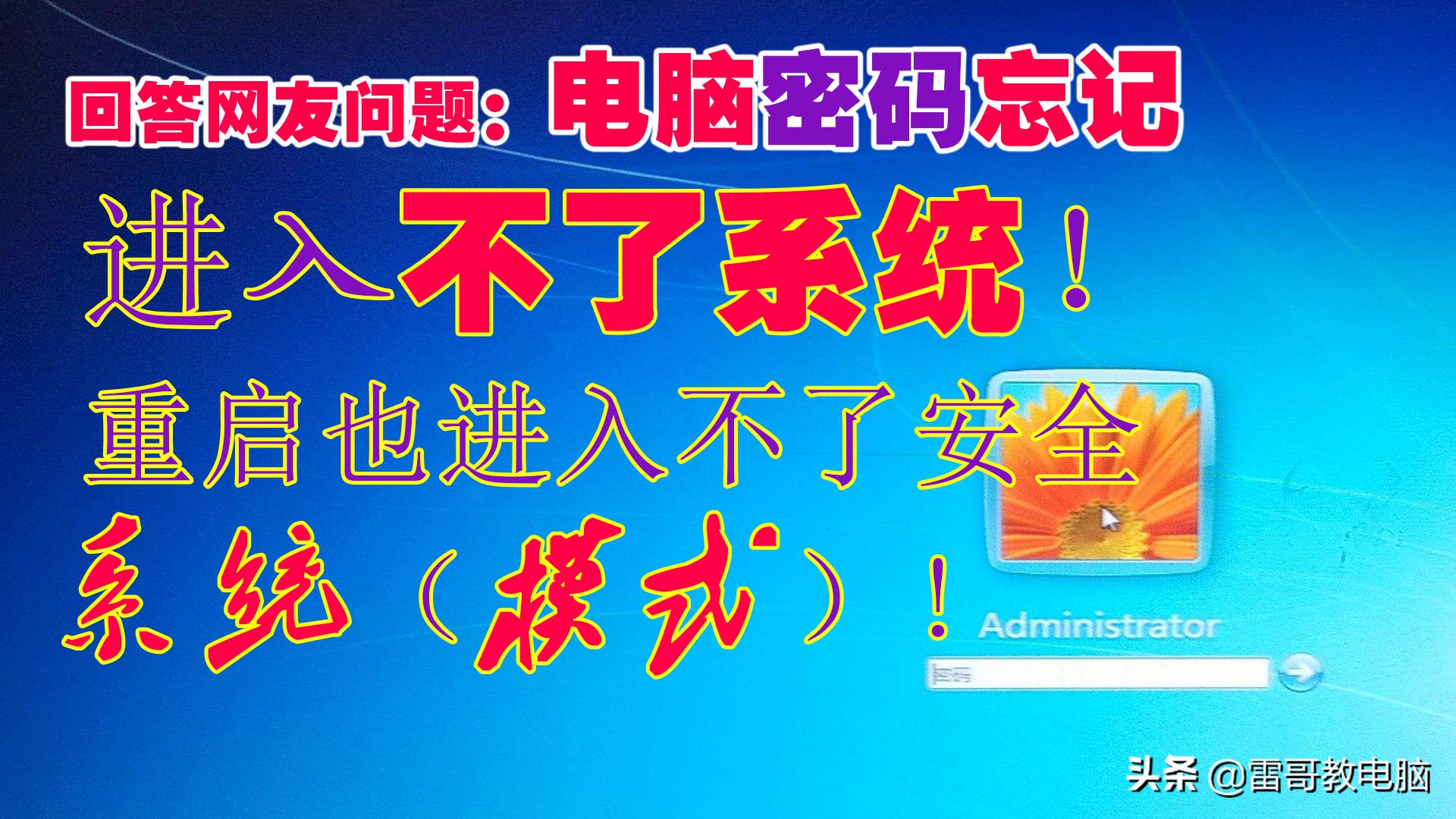 回答网友问题：电脑忘记密码，进不了系统重启也进入不了安全模式