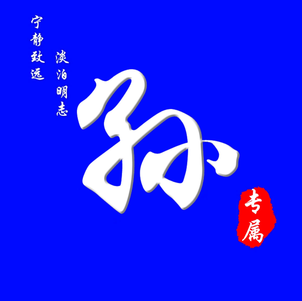 62张头像，高端大气，养眼背景，进来挑一张吧