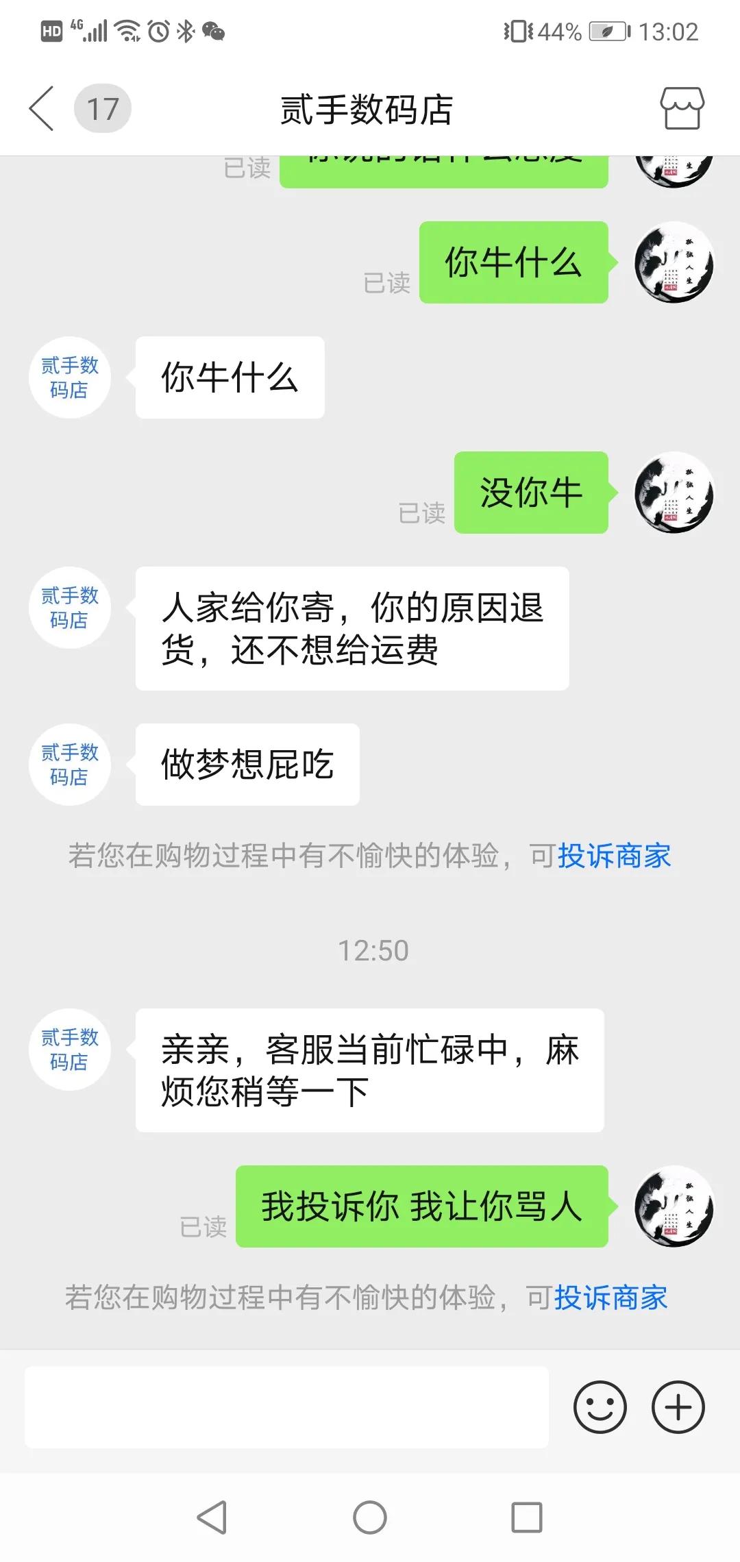 拼多多商家恶意骚扰我