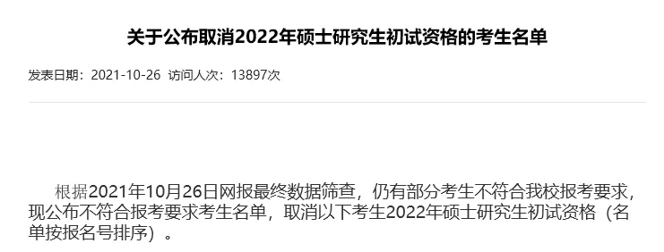 宁波大学在职研究生（这批考生被取消22考研初试资格）