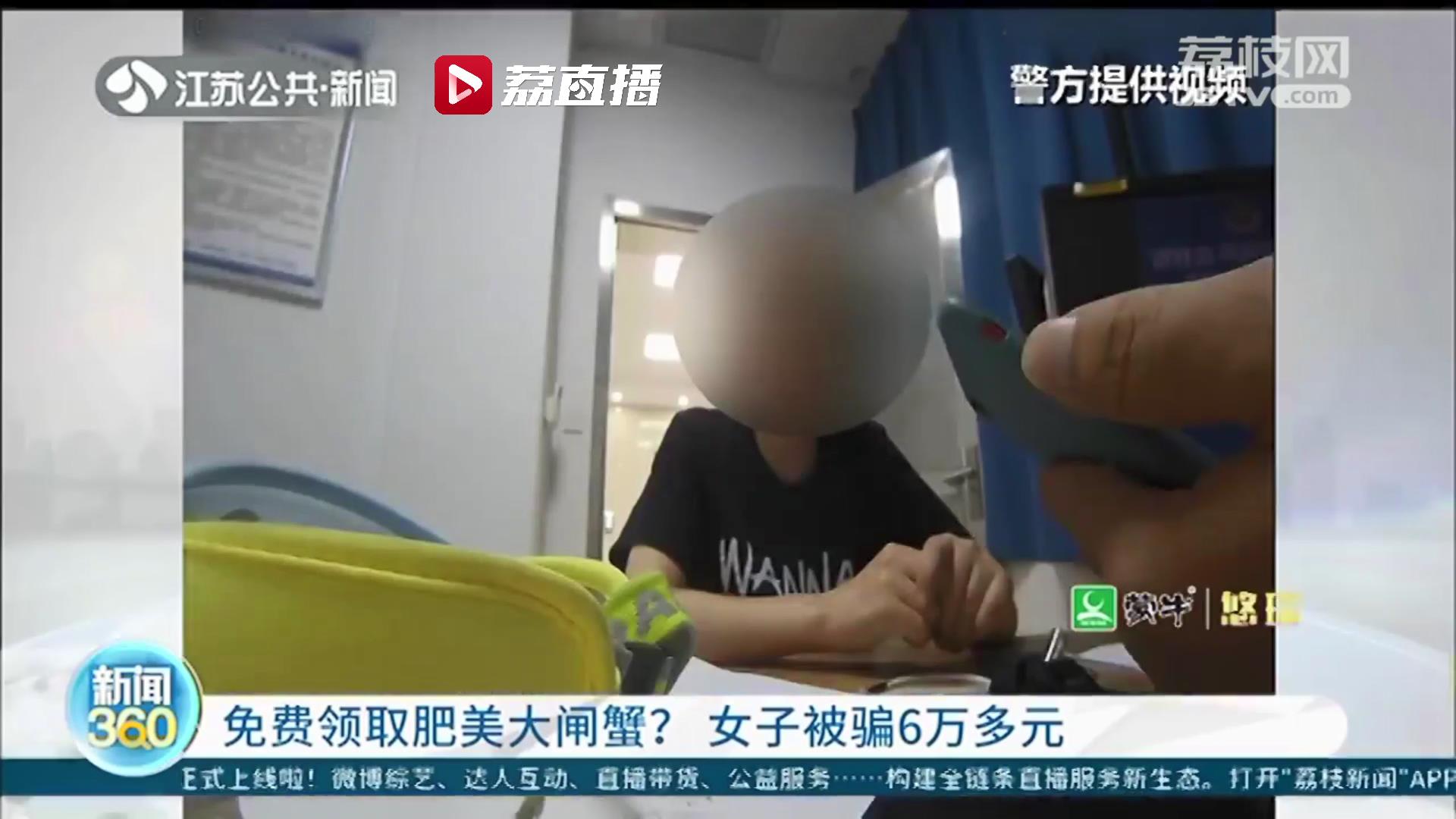 当心是骗局！想免费领到大闸蟹先要刷单 南京一女子被骗6万多元