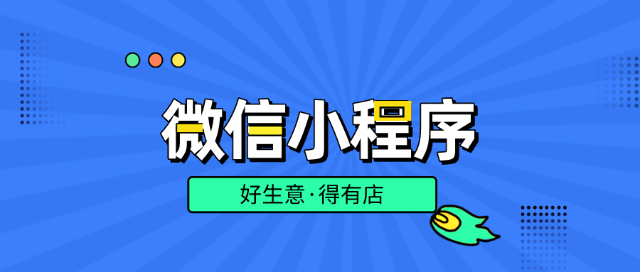 新手零经验如何快速搭建微信小程序店铺