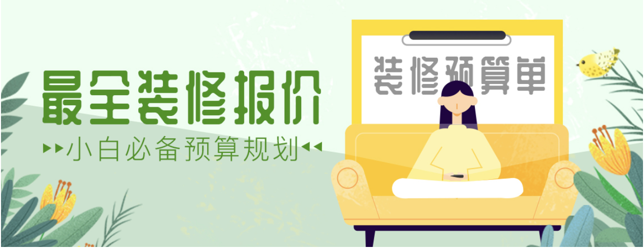 装修预算难题？使用报价计算器轻松搞定！