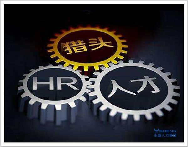 猎头公司靠谱吗?