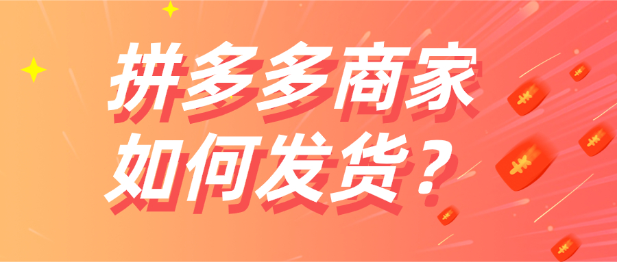 拼多多商家版怎么打单子，拼多多商家有订单怎么批量发货？