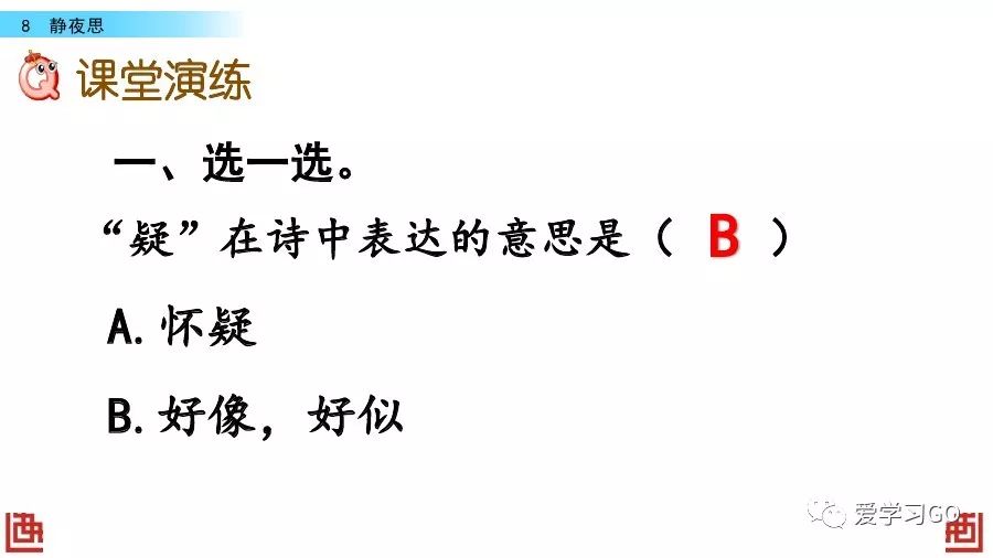 部编版一年级下册第8课《静夜思》图文讲解+知识点梳理