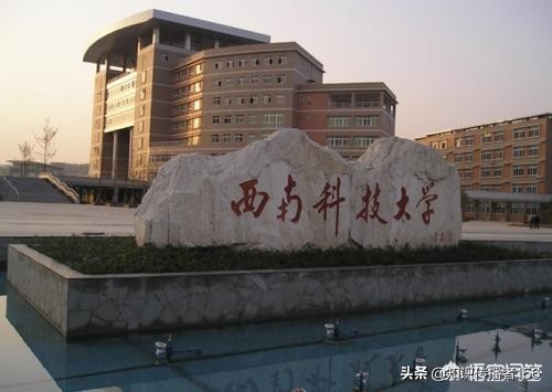 西南科技大学怎么样？是否为四川省重本大学？